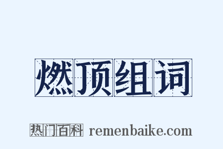 燃顶组词是什么意思的图片